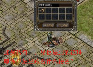 迷失传奇中,昂也提到的祖玛雕像草丛里藏着什么秘密? 迷失传奇中,昂也提到的祖玛雕像草丛里藏着什么秘密?