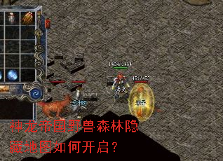 神龙帝国野兽森林隐藏地图如何开启? 神龙帝国野兽森林隐藏地图如何开启?