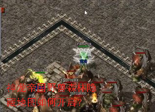 神龙帝国野兽森林隐藏地图如何开启? 神龙帝国野兽森林隐藏地图如何开启?