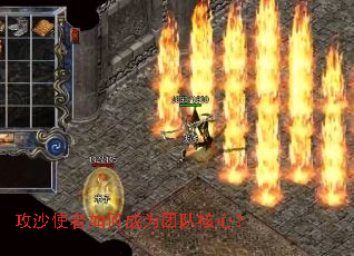 攻沙使者如何成为团队核心? 攻沙使者如何成为团队核心?