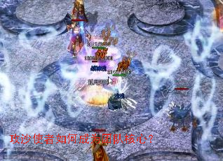 攻沙使者如何成为团队核心? 攻沙使者如何成为团队核心?