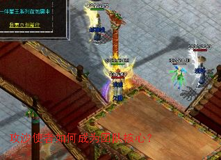 攻沙使者如何成为团队核心? 攻沙使者如何成为团队核心?