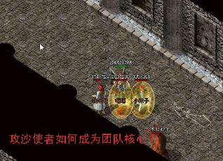 攻沙使者如何成为团队核心? 攻沙使者如何成为团队核心?