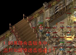 1.80英雄合击版本中,法师如何快速击败道士? 1.80英雄合击版本中,法师如何快速击败道士?