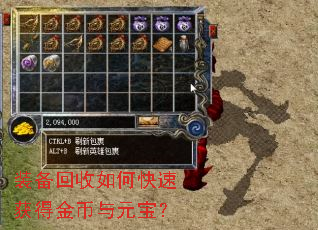 装备回收如何快速获得金币与元宝? 装备回收如何快速获得金币与元宝?