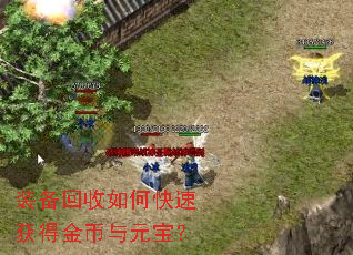 装备回收如何快速获得金币与元宝? 装备回收如何快速获得金币与元宝?