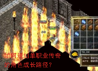 如何规划单职业传奇的角色成长路径? 如何规划单职业传奇的角色成长路径?