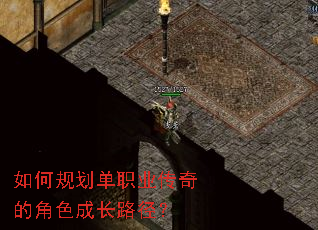 如何规划单职业传奇的角色成长路径? 如何规划单职业传奇的角色成长路径?
