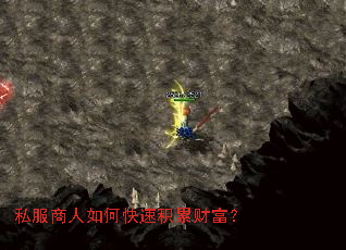 私服商人如何快速积累财富? 私服商人如何快速积累财富?