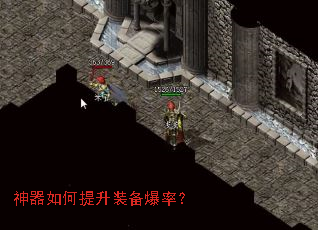 神器如何提升装备爆率? 神器如何提升装备爆率?