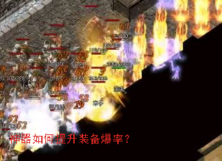 神器如何提升装备爆率? 神器如何提升装备爆率?