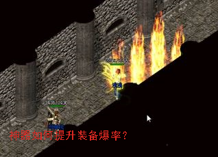 神器如何提升装备爆率? 神器如何提升装备爆率?
