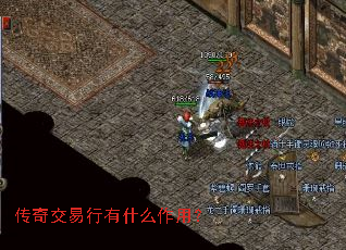 传奇交易行有什么作用? 传奇交易行有什么作用?