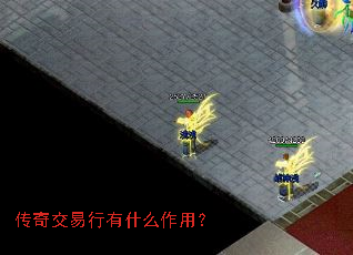 传奇交易行有什么作用? 传奇交易行有什么作用?