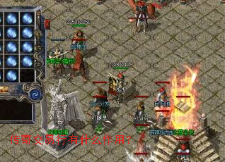 传奇交易行有什么作用? 传奇交易行有什么作用?