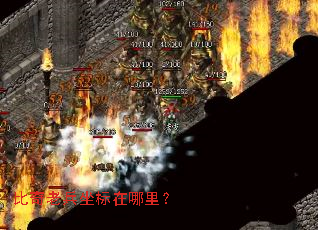 比奇老兵坐标在哪里? 比奇老兵坐标在哪里?