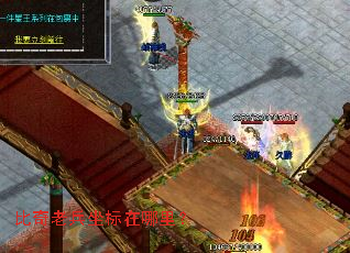 比奇老兵坐标在哪里? 比奇老兵坐标在哪里?