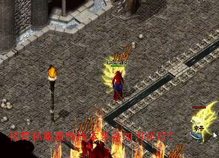 传奇私服最新版本装备如何获取? 传奇私服最新版本装备如何获取?