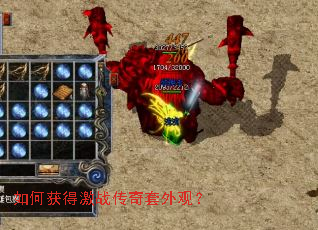 如何获得激战传奇套外观? 如何获得激战传奇套外观?