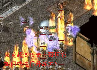 火龙超变传奇土豪玩家如何快速提升战力? 火龙超变传奇土豪玩家如何快速提升战力?