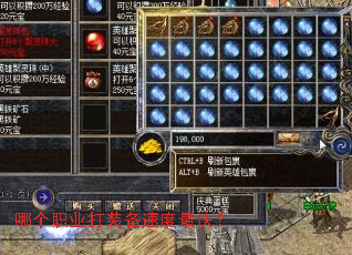 哪个职业打装备速度最快? 哪个职业打装备速度最快?