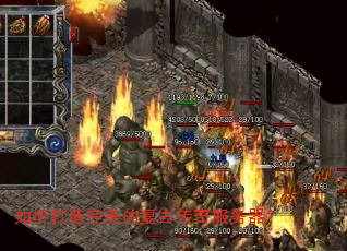 如何打造完美的复古传奇服务器? 如何打造完美的复古传奇服务器?