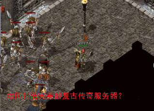 如何打造完美的复古传奇服务器? 如何打造完美的复古传奇服务器?