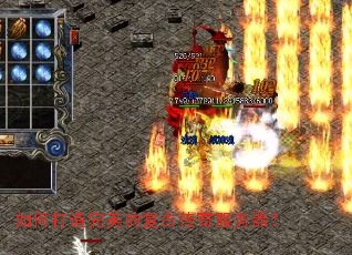 如何打造完美的复古传奇服务器? 如何打造完美的复古传奇服务器?