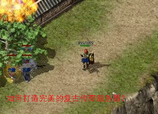 如何打造完美的复古传奇服务器? 如何打造完美的复古传奇服务器?