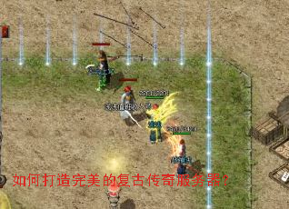 如何打造完美的复古传奇服务器? 如何打造完美的复古传奇服务器?