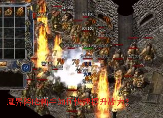 魔界降临新手如何快速提升战力? 魔界降临新手如何快速提升战力?