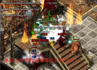 单职业传奇打宝有哪些实用技巧? 单职业传奇打宝有哪些实用技巧?