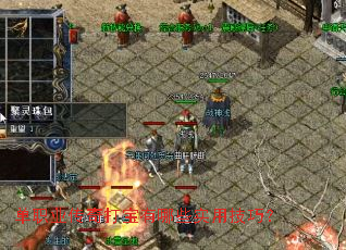 单职业传奇打宝有哪些实用技巧? 单职业传奇打宝有哪些实用技巧?