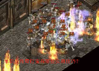 单职业传奇打宝有哪些实用技巧? 单职业传奇打宝有哪些实用技巧?