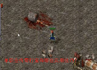 单职业传奇打宝有哪些实用技巧? 单职业传奇打宝有哪些实用技巧?