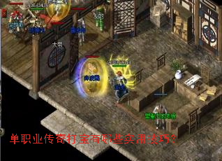 单职业传奇打宝有哪些实用技巧? 单职业传奇打宝有哪些实用技巧?