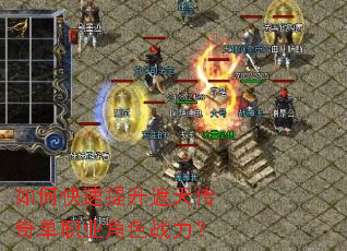 如何快速提升遮天传奇单职业角色战力? 如何快速提升遮天传奇单职业角色战力?