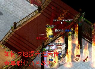 如何快速提升遮天传奇单职业角色战力? 如何快速提升遮天传奇单职业角色战力?