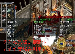 为什么选择法师职业?它究竟强在哪里? 为什么选择法师职业?它究竟强在哪里?