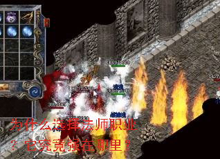 为什么选择法师职业?它究竟强在哪里? 为什么选择法师职业?它究竟强在哪里?