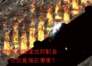 为什么选择法师职业?它究竟强在哪里? 为什么选择法师职业?它究竟强在哪里?