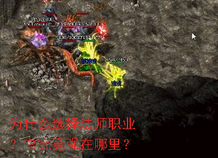 为什么选择法师职业?它究竟强在哪里? 为什么选择法师职业?它究竟强在哪里?