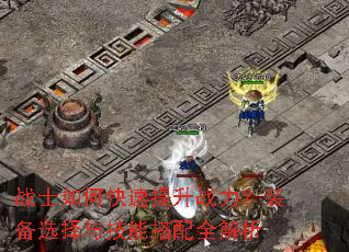 战士如何快速提升战力?装备选择与技能搭配全解析 战士如何快速提升战力?装备选择与技能搭配全解析