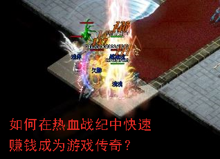 如何在热血战纪中快速赚钱成为游戏传奇? 如何在热血战纪中快速赚钱成为游戏传奇?