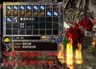 如何在热血战纪中快速赚钱成为游戏传奇? 如何在热血战纪中快速赚钱成为游戏传奇?