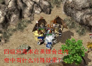 四级施毒术在英雄合击传奇中有什么特殊效果? 四级施毒术在英雄合击传奇中有什么特殊效果?