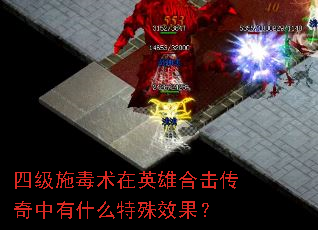 四级施毒术在英雄合击传奇中有什么特殊效果? 四级施毒术在英雄合击传奇中有什么特殊效果?