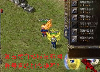 复古传奇私服发布网:养号真的那么难吗? 复古传奇私服发布网:养号真的那么难吗?