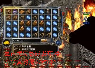 复古传奇私服发布网:养号真的那么难吗? 复古传奇私服发布网:养号真的那么难吗?