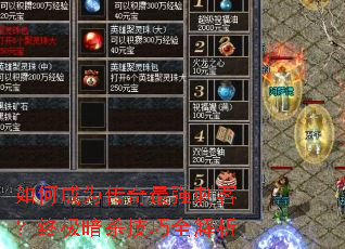 如何成为传奇最强刺客?终极暗杀技巧全解析 如何成为传奇最强刺客?终极暗杀技巧全解析